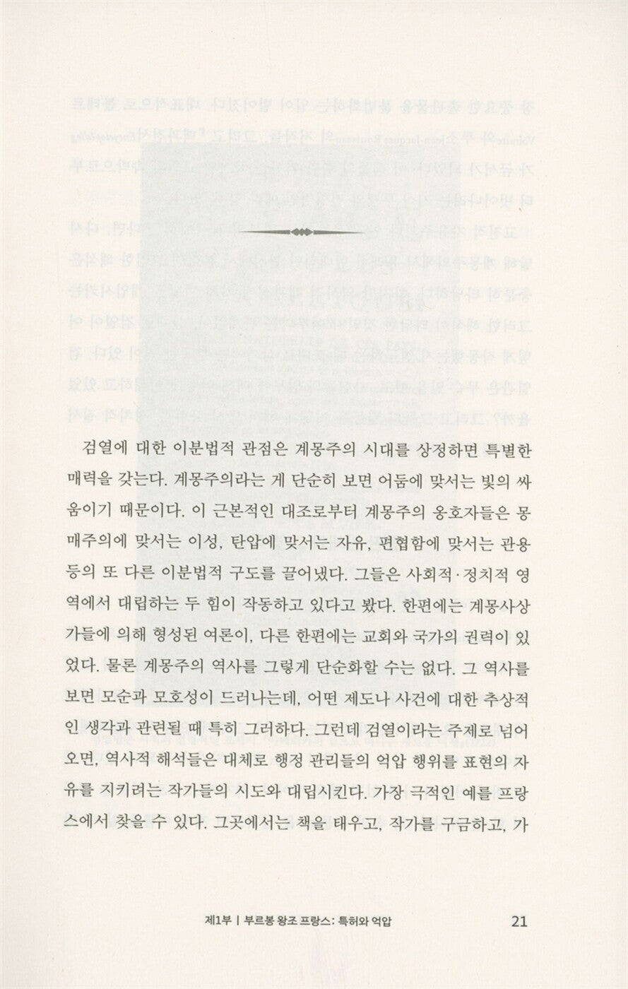 Censors at Work by Robert Darnton |  Korean Edition | 검열관들, 로버트 단턴