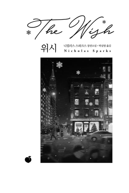 The Wish Book by Nicholas Sparks Korean Edition