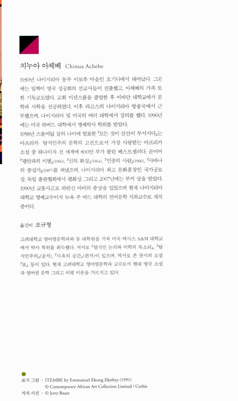 Things Fall Apart by Chinua Achebe | Korean Edition