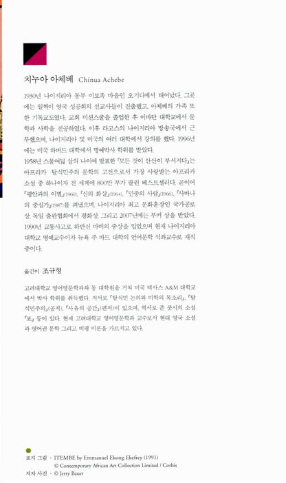Things Fall Apart by Chinua Achebe | Korean Edition