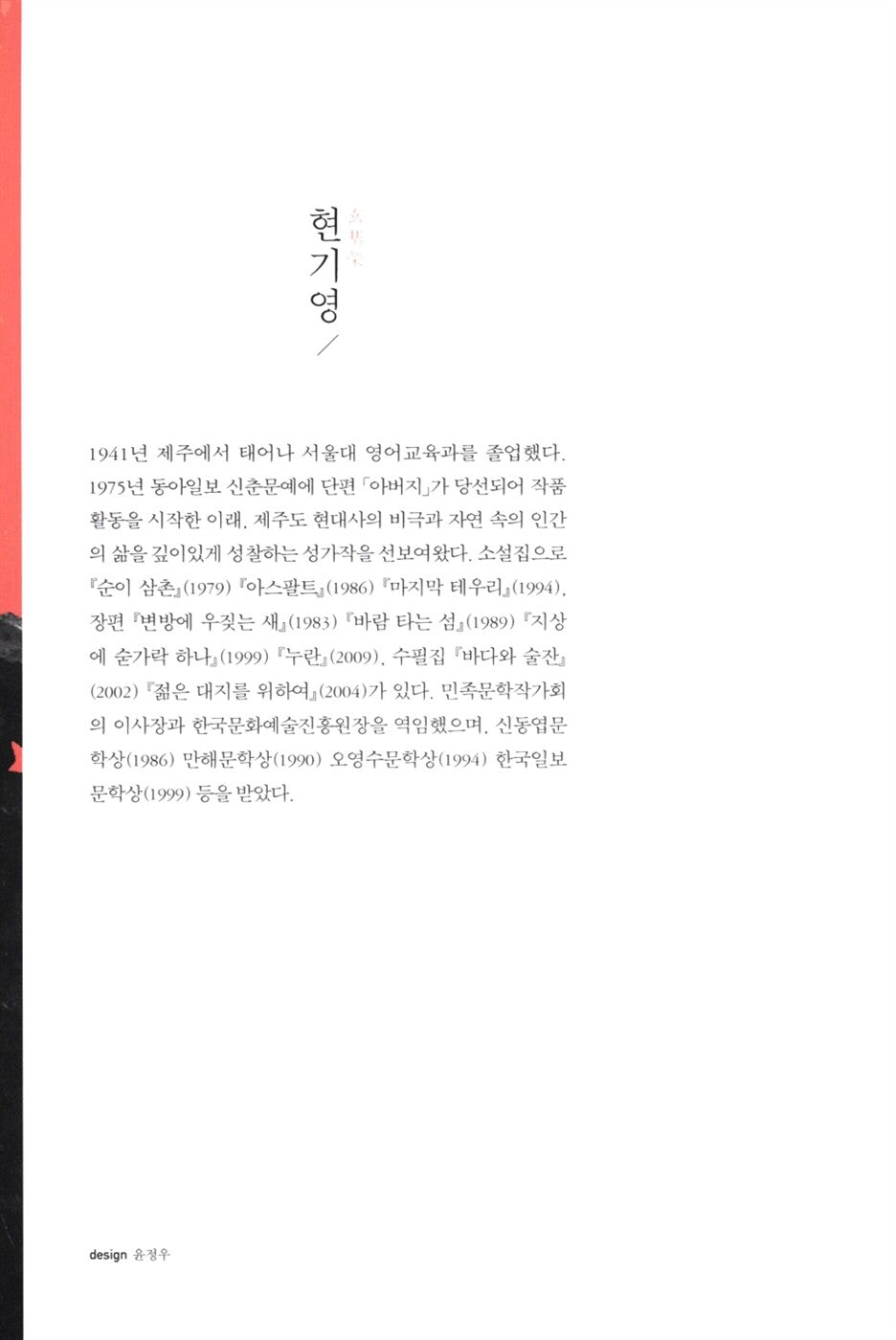 Uncle Sooni by Hyun Kiyoung | Korean | 순이 삼촌, 현기영