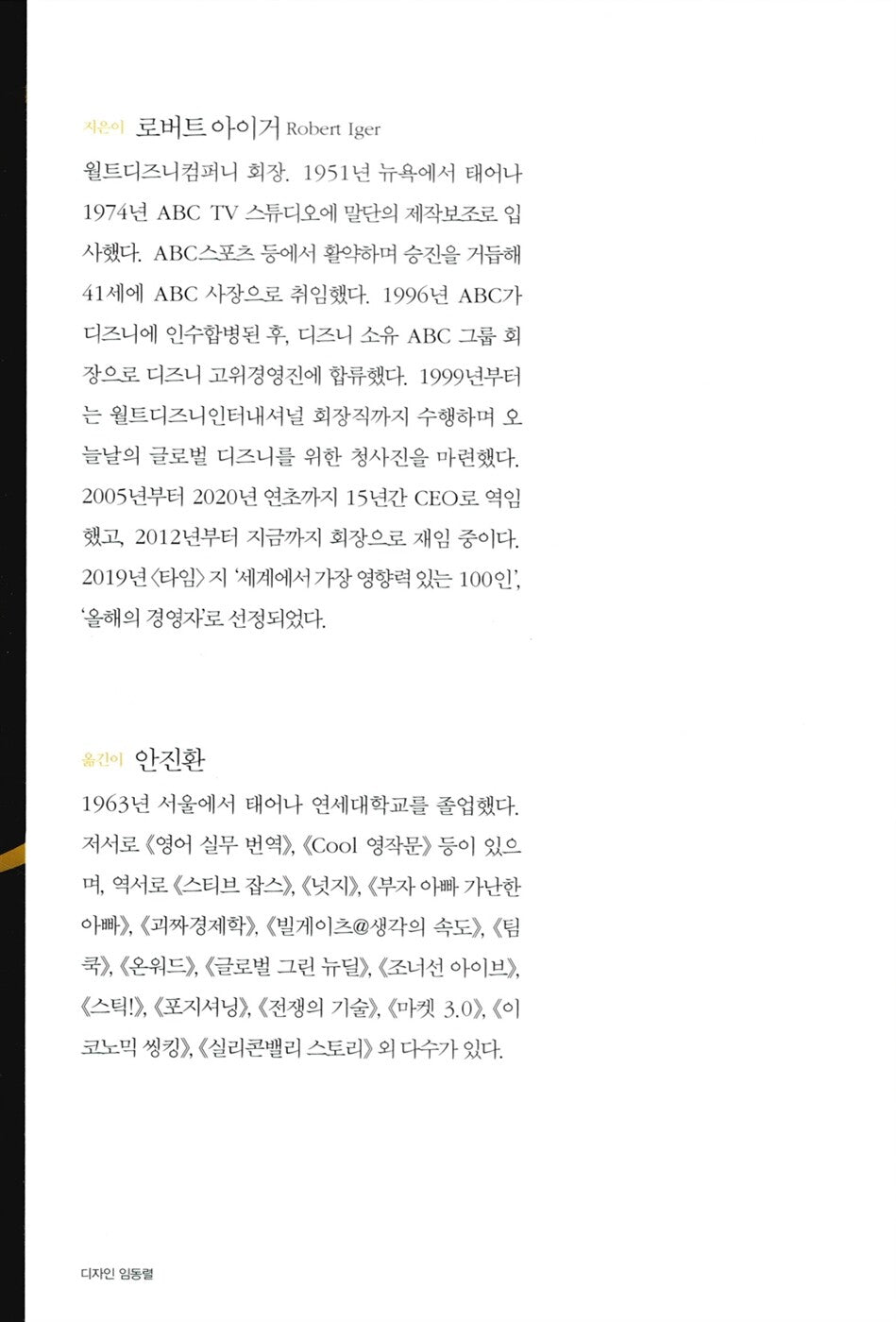The Ride of a Lifetime by Robert Iger Korean Edition