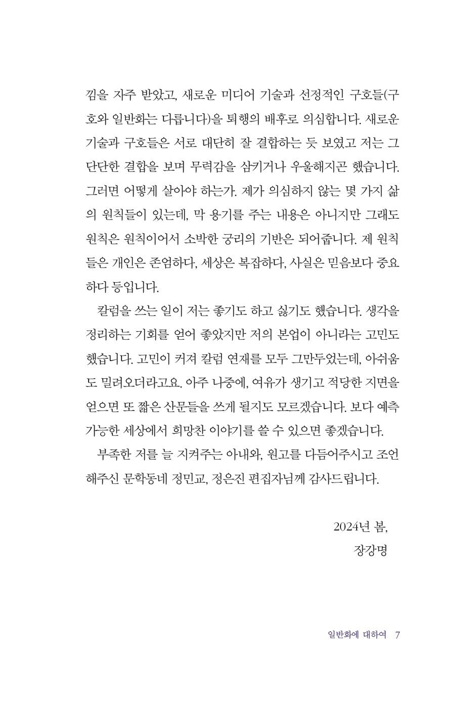The Age of Microfrustration - 미세 좌절의 시대, Jang Gang-myeong (Korean Essay)