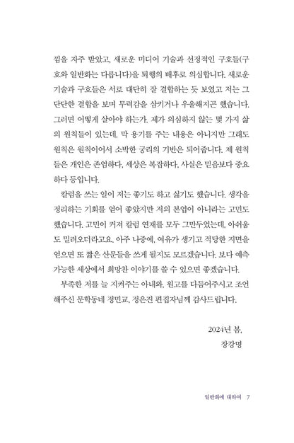 The Age of Microfrustration - 미세 좌절의 시대, Jang Gang-myeong (Korean Essay)