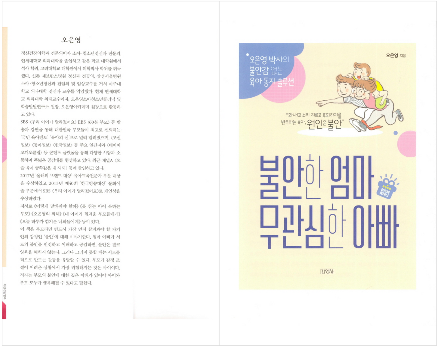 Anxious Mom and Indifferent Dad by Oh Eun-young | Korean | 불안한 엄마 무관심한 아빠