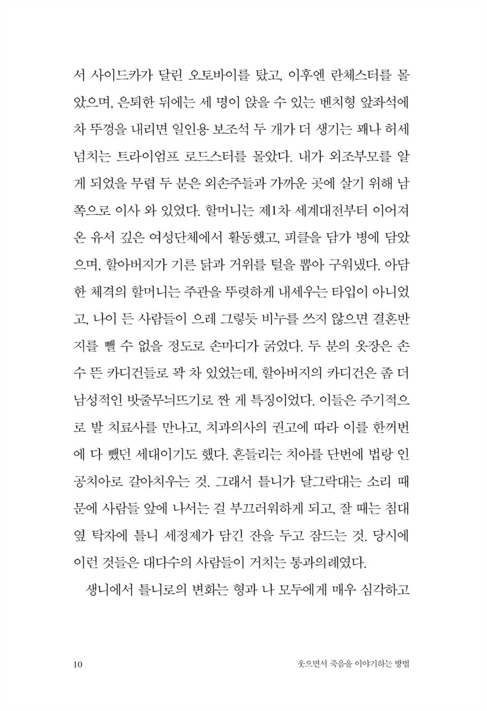 Nothing to Be Frightened Of by Julian Barnes, Korean, 웃으면서 죽음을 이야기하는 방법, 줄리언 반스