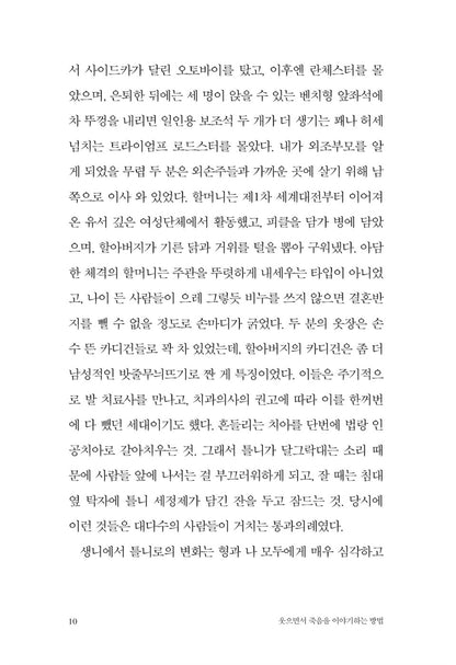 Nothing to Be Frightened Of by Julian Barnes, Korean, 웃으면서 죽음을 이야기하는 방법, 줄리언 반스