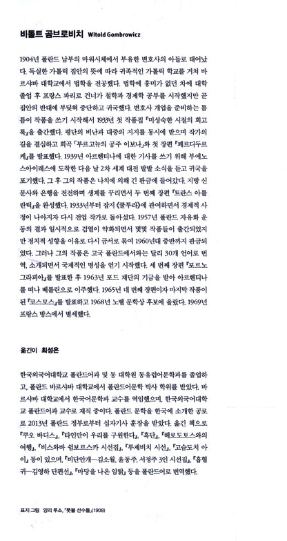 Cosmos Novel by Witold Gombrowicz | Korean Edition