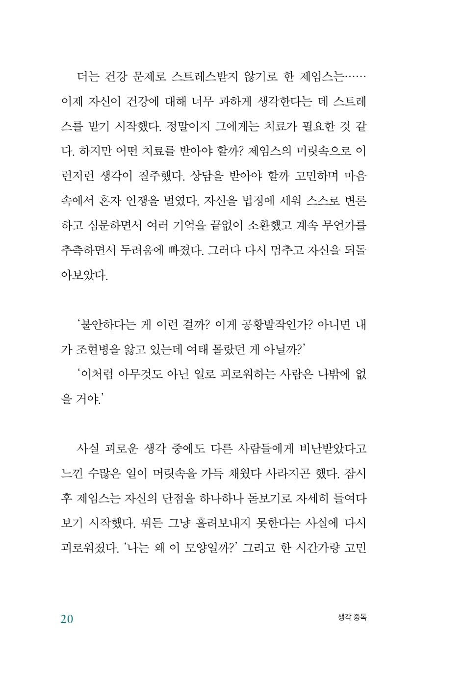 Stop Overthinking by Nick Trenton Korean Edition