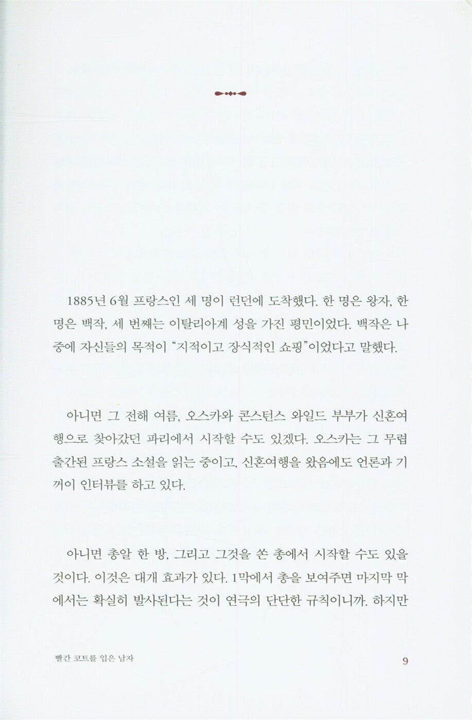 The Man in the Red Coat by Julian Barnes, Korean, 빨간 코트를 입은 남자, 줄리언 반스