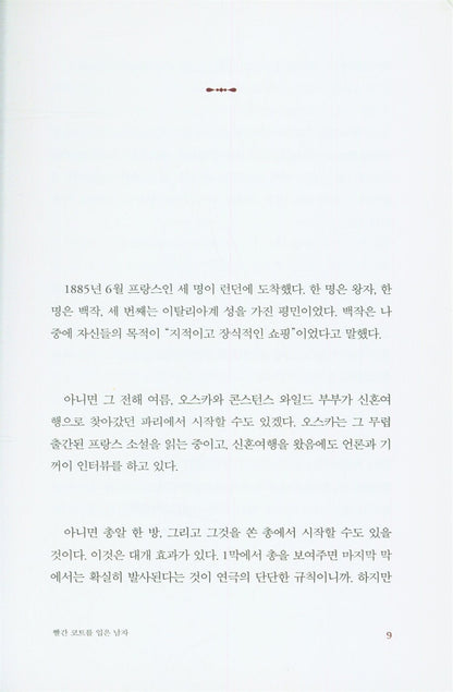 The Man in the Red Coat by Julian Barnes, Korean, 빨간 코트를 입은 남자, 줄리언 반스