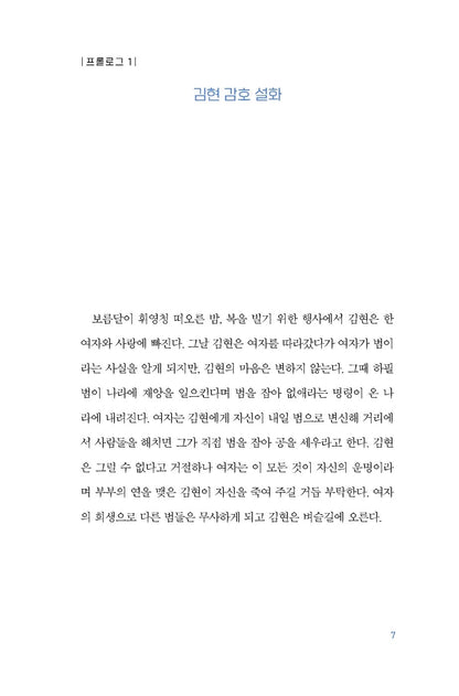 15 years old for 500 years Vol.2 by Kim Hae Jeong, Korean, 오백 년째 열다섯 2, 김혜정