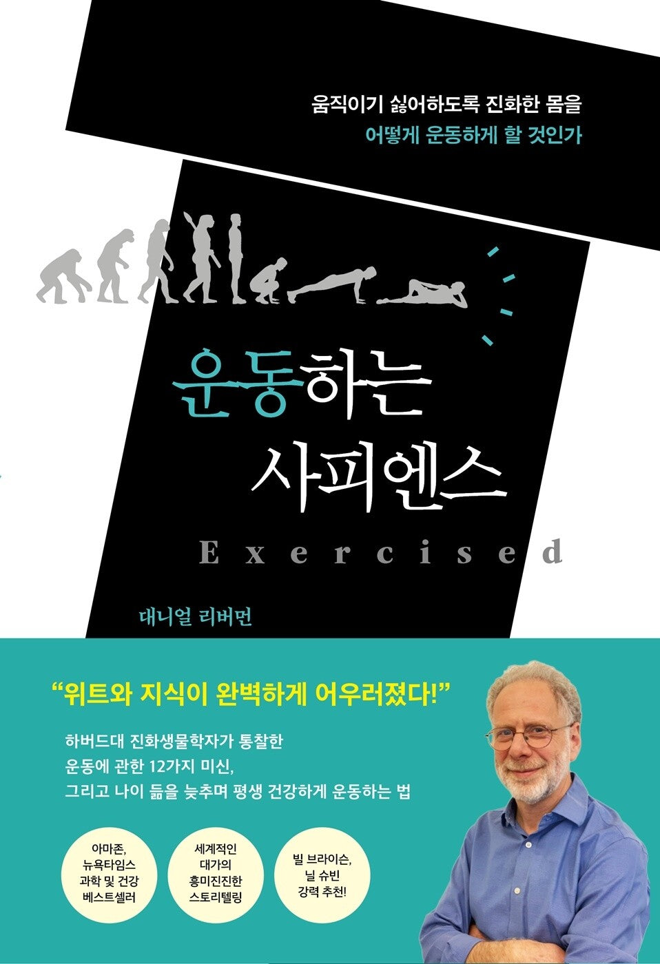 Exercised by Daniel Lieberman, Korean, 운동하는 사피엔스, 대니얼 리버먼
