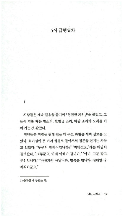 Doctor Zhivago Vol. 1 (Доктор Живаго) by Boris Pasternak | Korean Edition