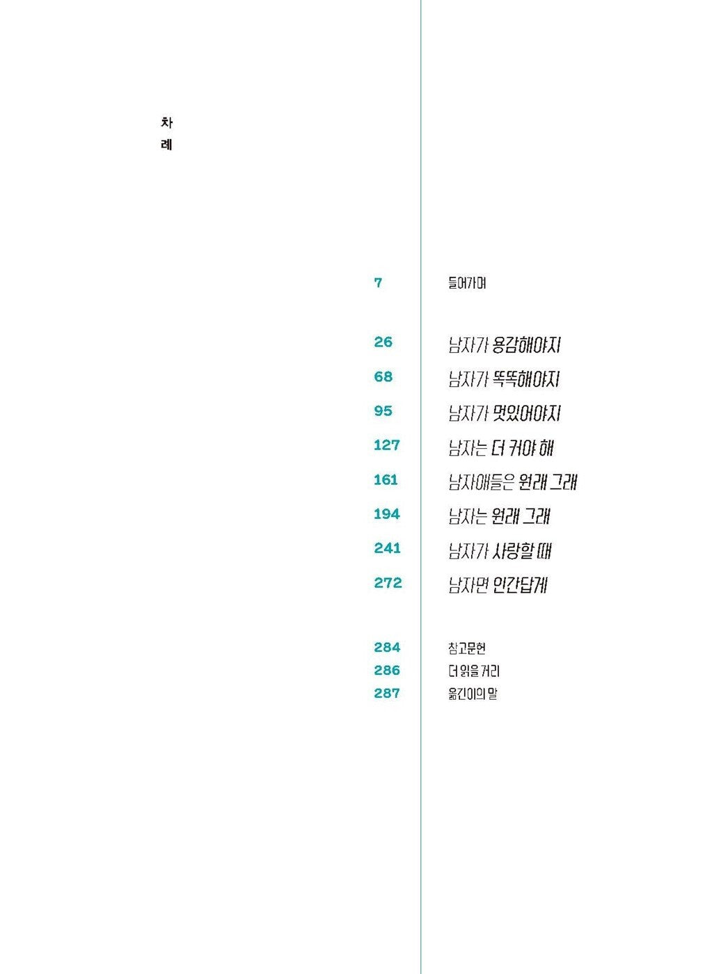 Boys Will Be Human by Justin Baldoni, Korean, 남자다운 게 뭔데? 저스틴 밸도니