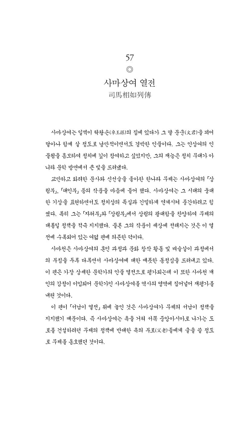 Records of the Grand Historian Vol. 4 by Sima Qian | Korean | 사기 열전 4 - 김원중