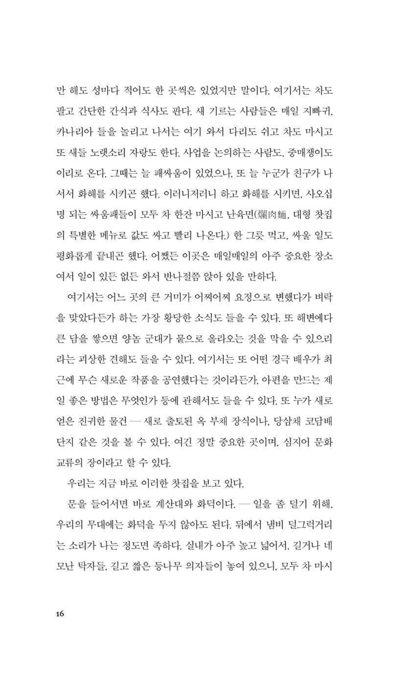Teahouse (茶館) Play by Lao She | Korean Edition