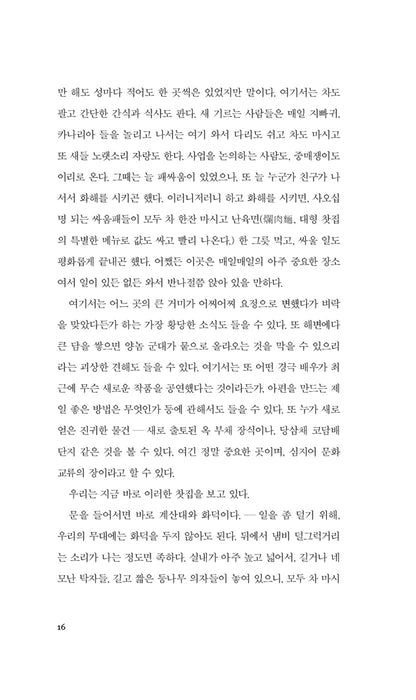 Teahouse (茶館) Play by Lao She | Korean Edition