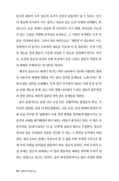 The Power of Creative Destruction by Philippe Aghion Korean Edition