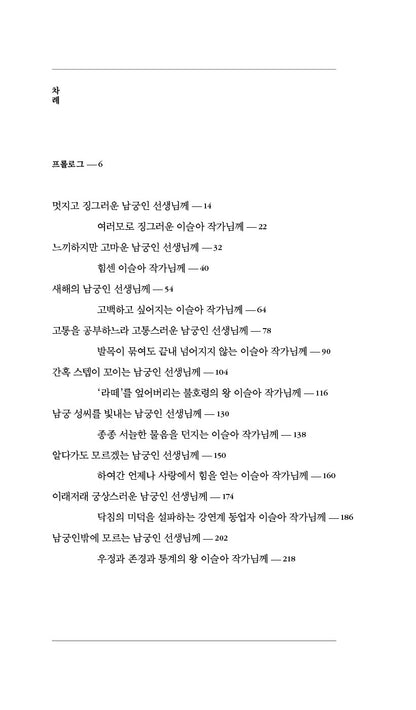 There are Misunderstandings Between Us by Lee Sulla - 우리 사이엔 오해가 있다 (Korean Essay)