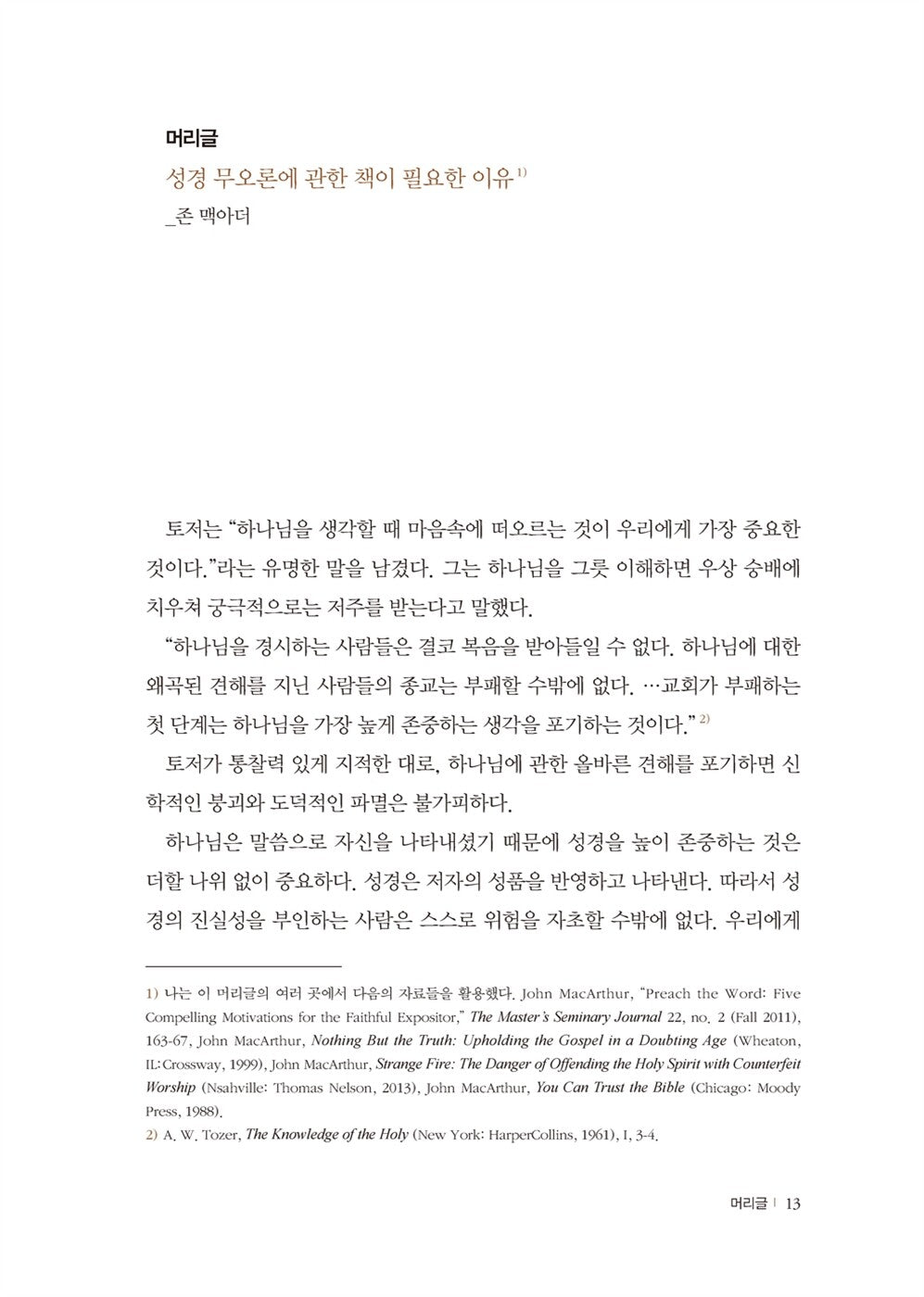 The Inerrant Word Edited by John MacArthur | Korean Edition