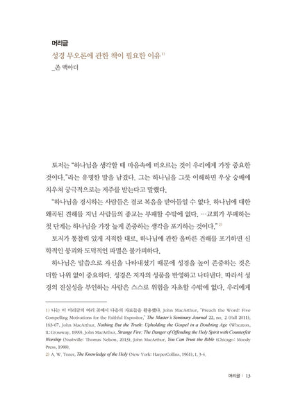 The Inerrant Word Edited by John MacArthur | Korean Edition
