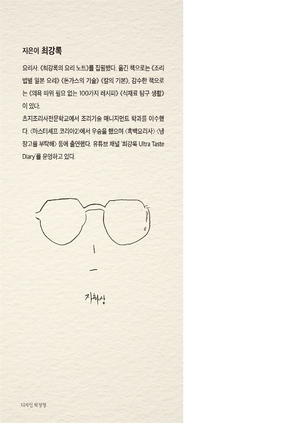 On Cooking by Choi Kang-rok, Korean, 요리를 한다는 것, 최강록