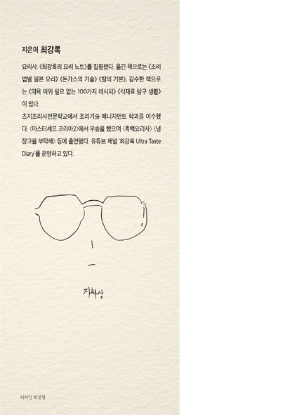 On Cooking by Choi Kang-rok, Korean, 요리를 한다는 것, 최강록