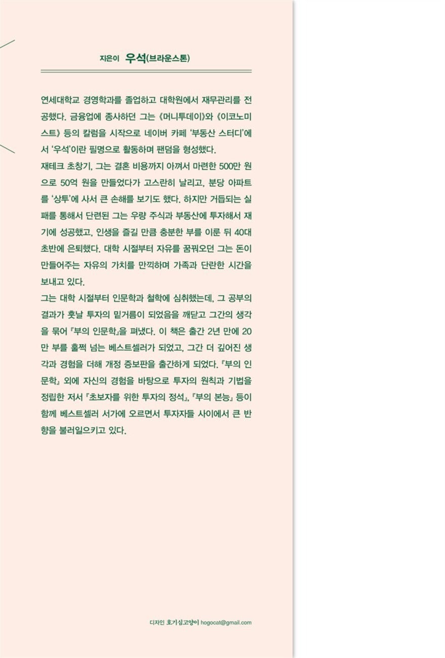The Humanities of Wealth by Wooseok Korean Edition