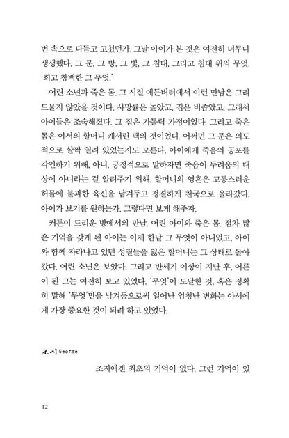 Arthur & George Novel by Julian Barnes, Korean, 용감한 친구들, 줄리언 반스