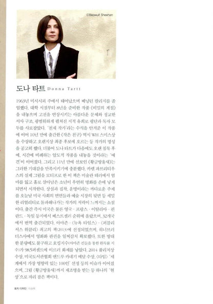 The Goldfinch Novel by Donna Tartt, Korean, 황금방울새, 도나 타트