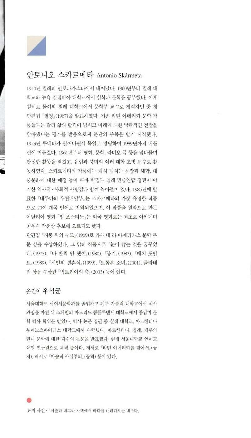 Burning Patience (Ardiente paciencia) by Antonio Skármeta | Korean Edition