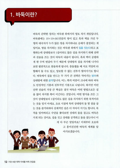 Lee Sedol’s Go for Beginners: The Easiest Self-Study Guide, Korean, 가장 쉬운 독학 이세돌 바둑 첫걸음