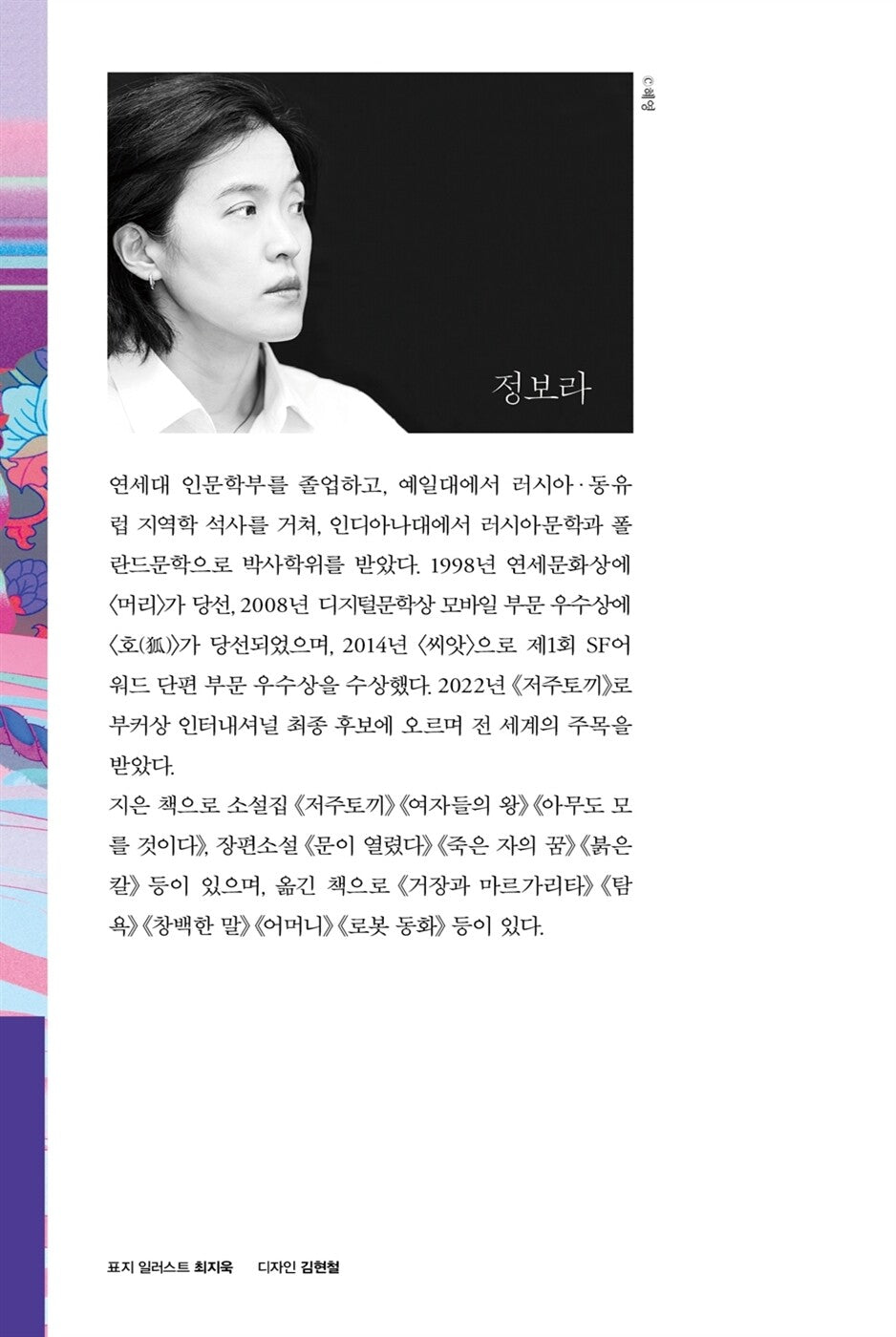 Cursed Bunny Novel by Bora Chung Korean Edition