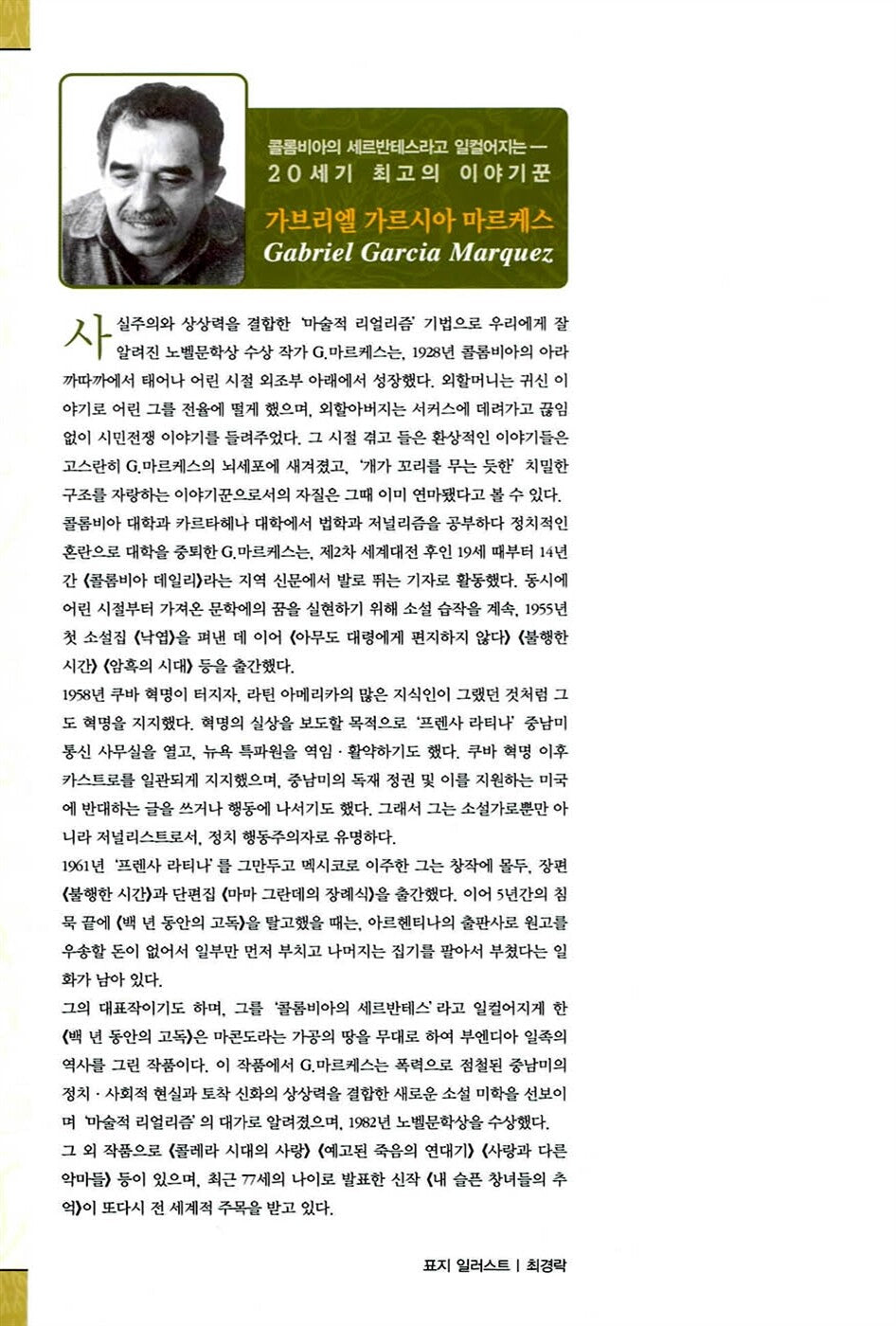 One Hundred Years of Solitude by Gabriel García Márquez | Korean Edition