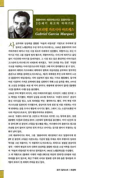 One Hundred Years of Solitude by Gabriel García Márquez | Korean Edition