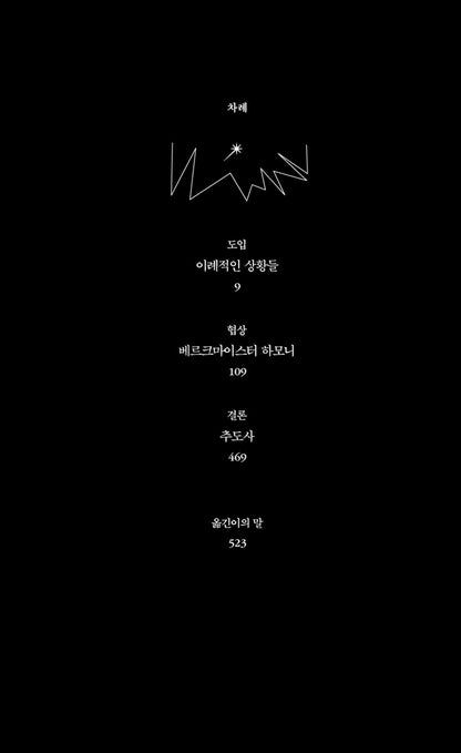The Melancholy of Resistance Novel by László Krasznahorkai Korean Edition