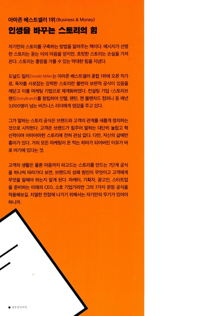 Building a StoryBrand by Donald Miller Korean Edition