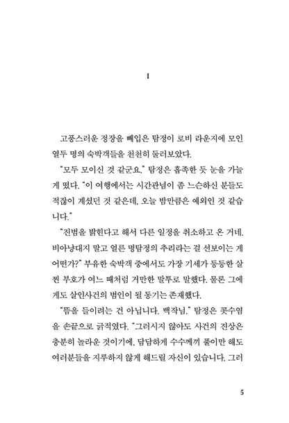 You Killed Someone by Higashino Keigo, Korean, 당신이 누군가를 죽였다, 히가시노 게이고