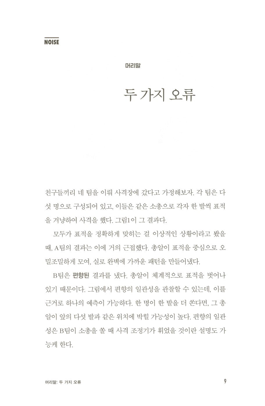 Noise: A Flaw in Human Judgment by Daniel Kahneman | Korean Edition