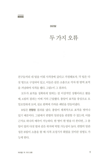 Noise: A Flaw in Human Judgment by Daniel Kahneman | Korean Edition