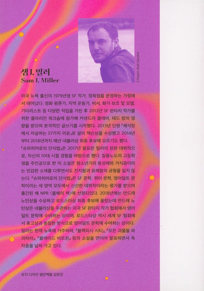 The Art of Starving by Sam J. Miller | Korean Edition