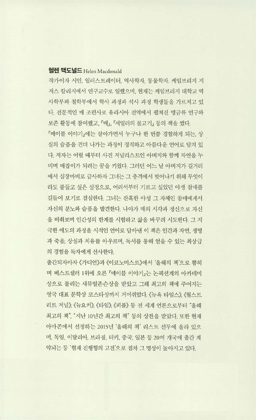 H is for Hawk by Helen Macdonald, Korean, 메이블 이야기, 헬렌 맥도널드