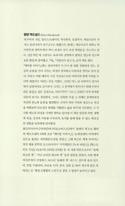 H is for Hawk by Helen Macdonald, Korean, 메이블 이야기, 헬렌 맥도널드