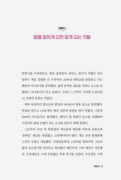 I would have no other wish than to be told that I speak well | Korean Edition