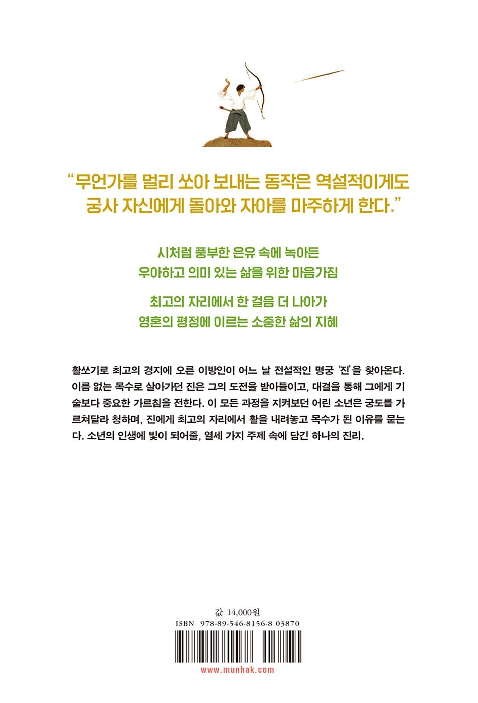 The Archer by Paulo Coelho - 아처, 파울로 코엘료 (Korean Novel)
