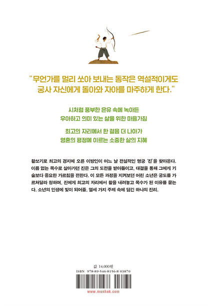 The Archer by Paulo Coelho - 아처, 파울로 코엘료 (Korean Novel)