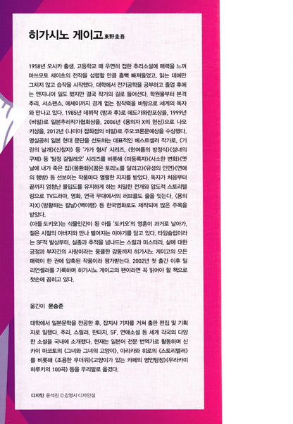 Son Tokio by Keigo Higashino | Korean Edition | 아들 도키오, 히가시노 게이고