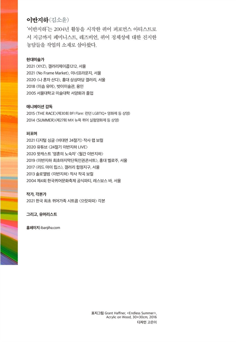 Queer Next Door by IBANJIHA(Kim So-yoon) - 이웃집 퀴어 이반지하 (Korean Essay)