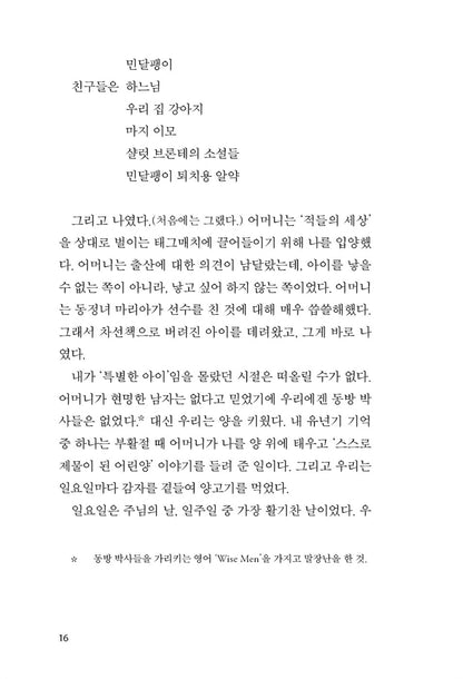 Oranges Are Not the Only Fruit by Jeanette Winterson | Korean Edition